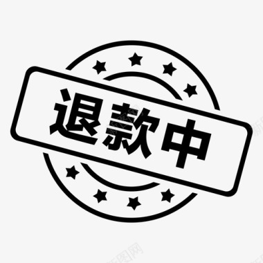 开放中退款中图标