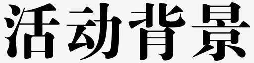 字体-04图标