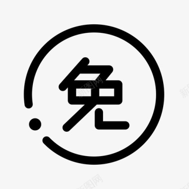 免单大奖免单图标