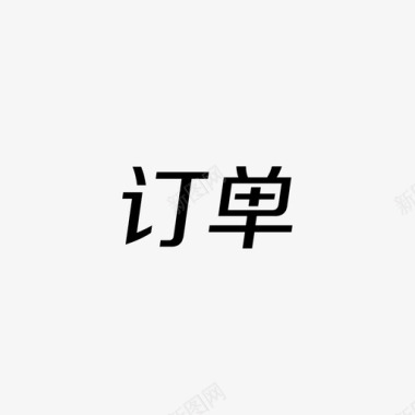 我的订单文字图标