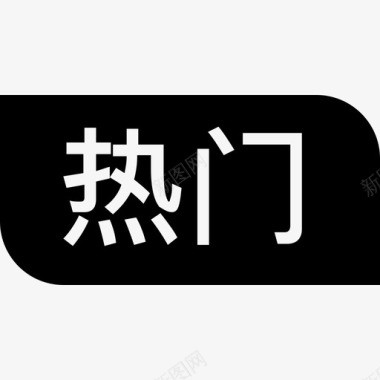 取消热门热门icon图标