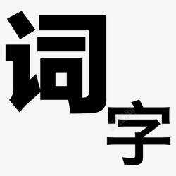 字词字词2高清图片