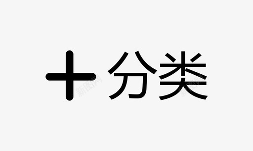 矢量分类图标分类01图标