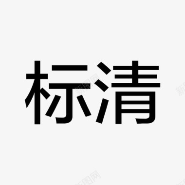 R标直播_标清图标