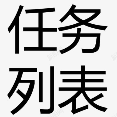 英文的字字-任务列表图标