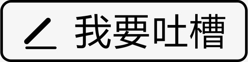 我要抢我要吐槽图标