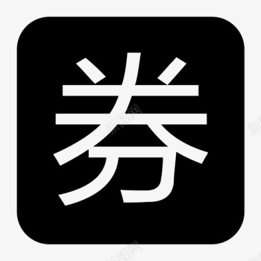 儿童节优惠卷优惠卷图标