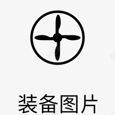 发布-装备图-ios用图标