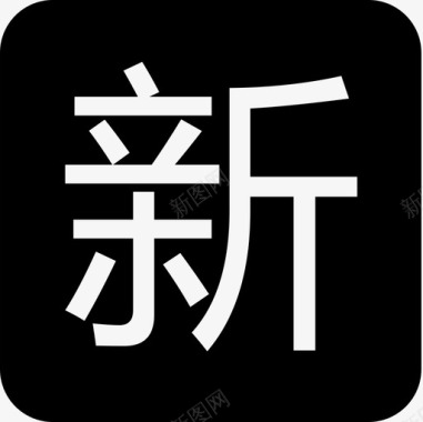 新陵icon-新-03图标