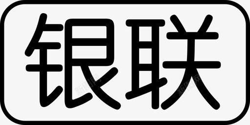 银联在线支付银联ICON图标