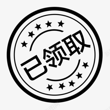 领取金币已领取图标