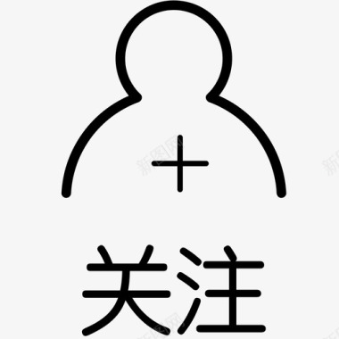 关注我字体关注图标