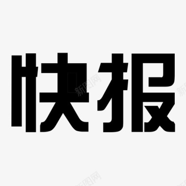 免抠金色文字快报(文字)图标