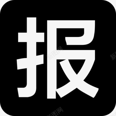 日志上报上报公安图标