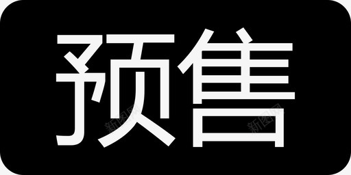 预售开启预售图标