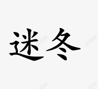 迷冬图标