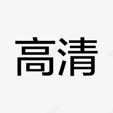 高清淘宝直播_高清图标