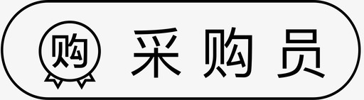 采购简历模板ic_采购员图标