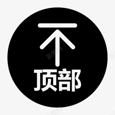 返回顶部小图标返回顶部图标