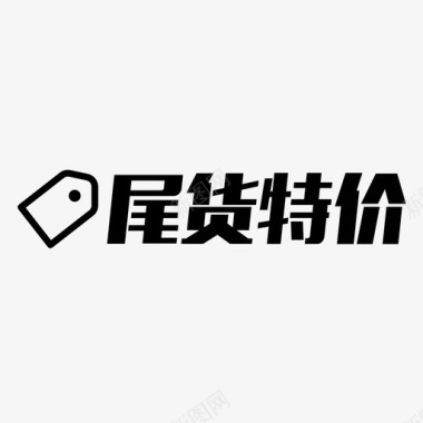 尾货特卖图标