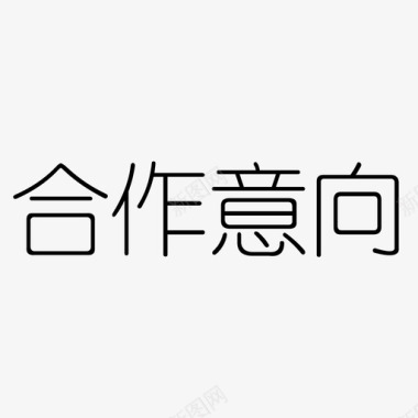 合作小图标合作意向图标