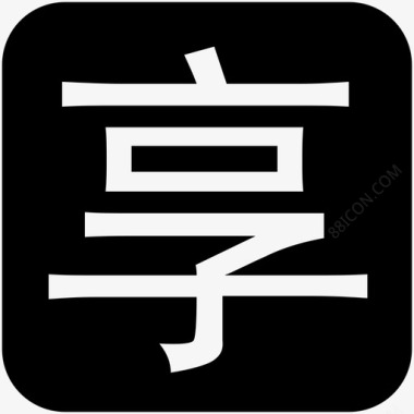 汉字图标免费下载 汉字矢量图标 icon