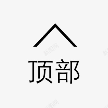 返回顶部小图标返回顶部图标