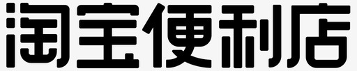 淘宝价格表淘宝便利店图标