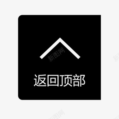 返回顶部小图标返回顶部图标