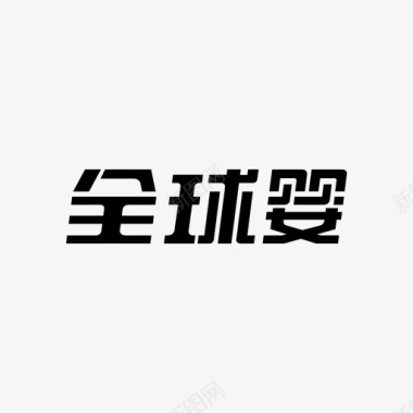 春节文字素材全球婴文字logo图标