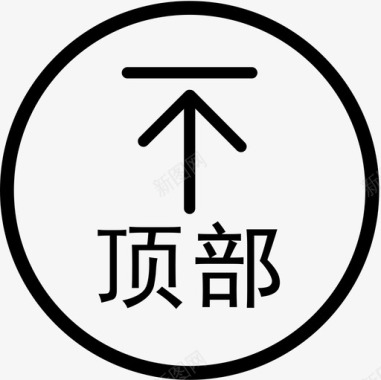 返回顶部小图标返回顶部图标