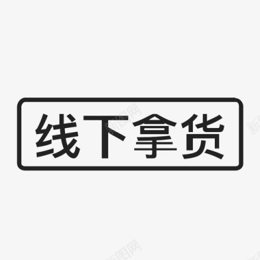 GO2_线下拿货图标