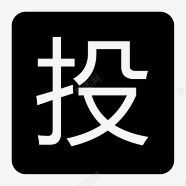 iconfont投诉投诉图标