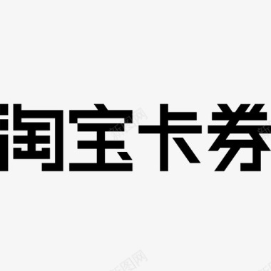 淘宝茶叶淘宝卡券logo图标
