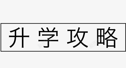 省钱攻略标签-升学攻略图标