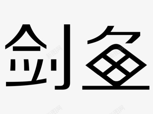 剑鱼logo-SVG图标