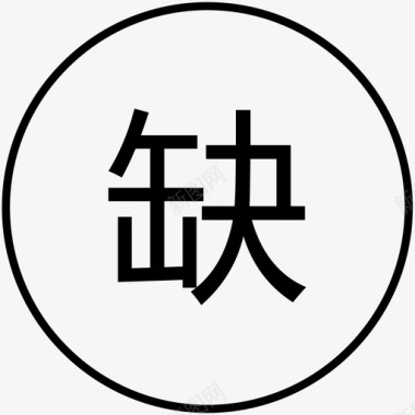 排名缺货排名图标