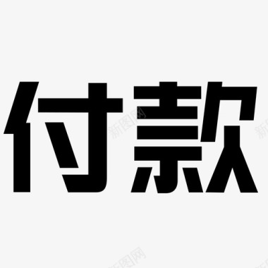 贺新春文字货到付款logo_文字图标