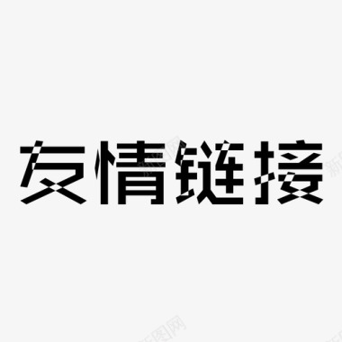 链接断裂友情链接图标