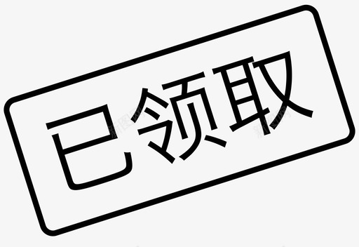 活动期间领取已领取图标