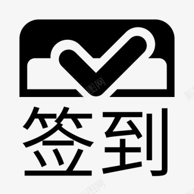 签到icon_签到_文字图标