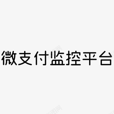 PNG文字监控文字logo图标