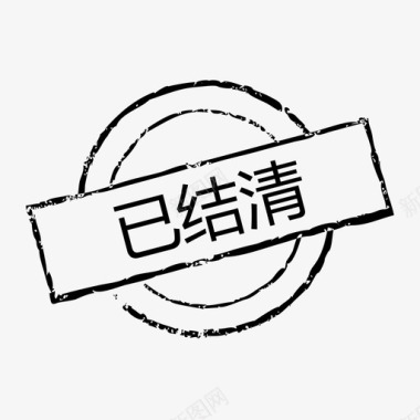 锁icon01icon 结清-01图标