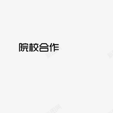 合作卡通人物院校合作图标