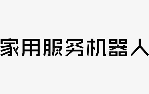 报错机器人家用服务机器人图标