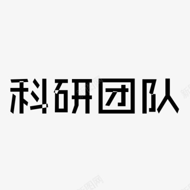 科研团队图标