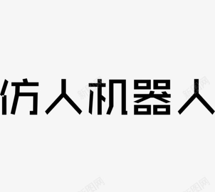 报错机器人仿人机器人图标