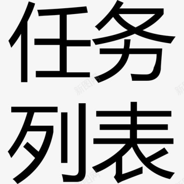 字休字-任务列表图标