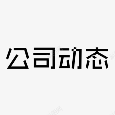 开业公司公司动态图标