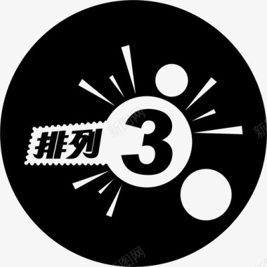 排列3排列3图标